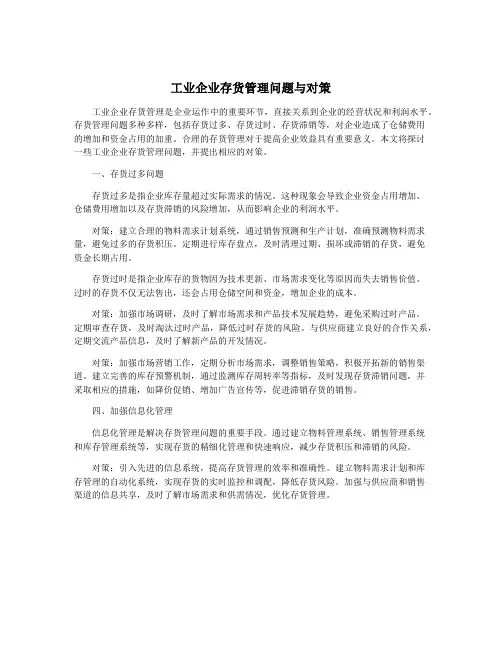 工业企业存货管理问题与对策