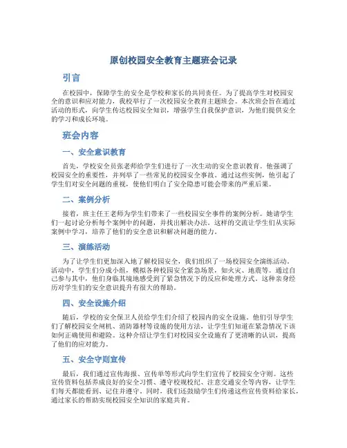 原创校园安全教育主题班会记录