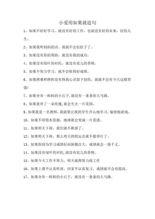 小爱用如果就造句