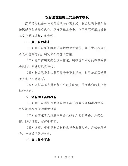 沉管灌注桩施工安全要求模版