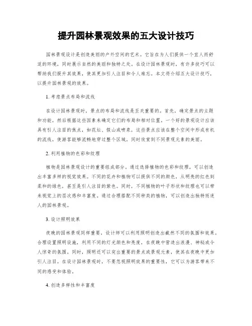 提升园林景观效果的五大设计技巧