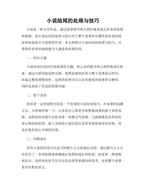 小说结尾的处理与技巧