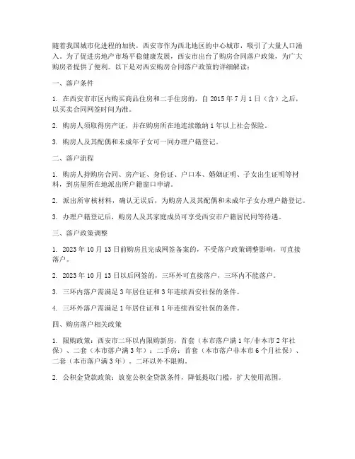 西安购房合同落户政策