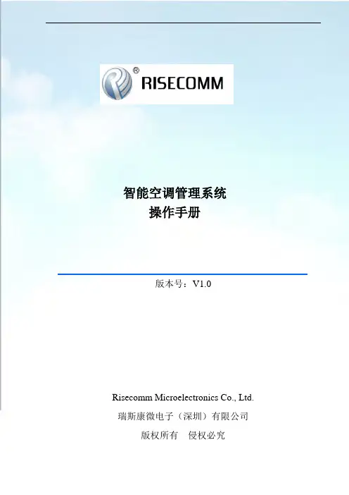 智能空调管理系统操作手册
