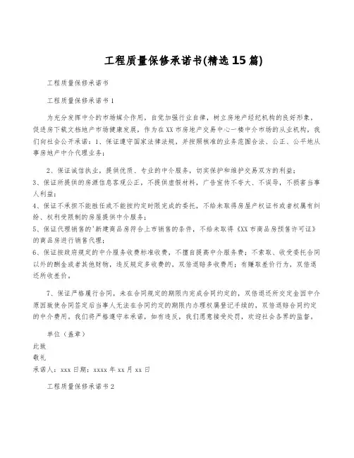 工程质量保修承诺书(精选15篇)