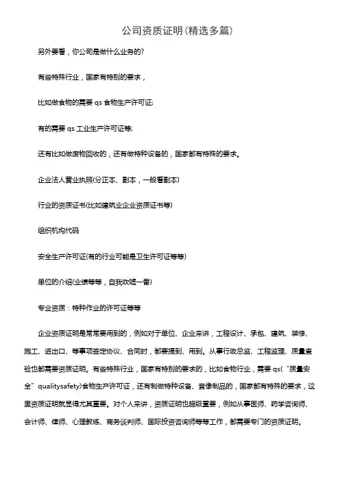 公司资质证明(精选多篇)
