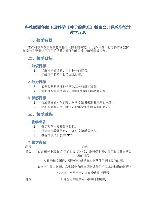 科教版四年级下册科学《种子的萌发》教案公开课教学设计教学反思