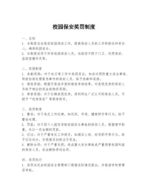 校园保安奖罚制度