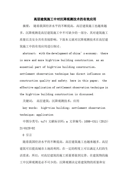 高层建筑施工中对沉降观测技术的有效应用