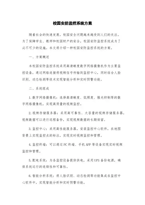 校园安防监控系统方案