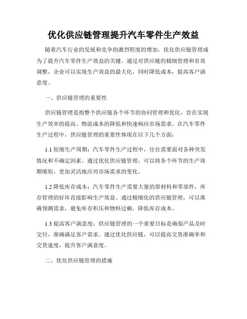 优化供应链管理提升汽车零件生产效益