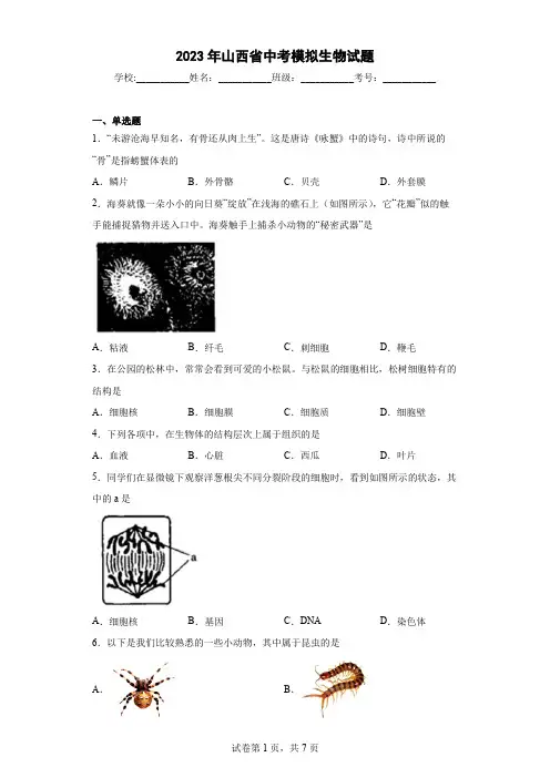 【中考冲刺】2023年山西省中考模拟生物试卷(附答案)