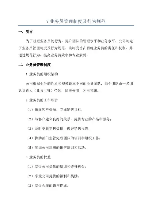 7业务员管理制度及行为规范