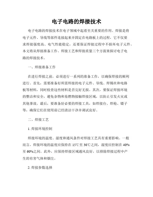 电子电路的焊接技术