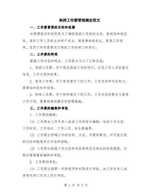 热控工作票管理规定范文（二篇）