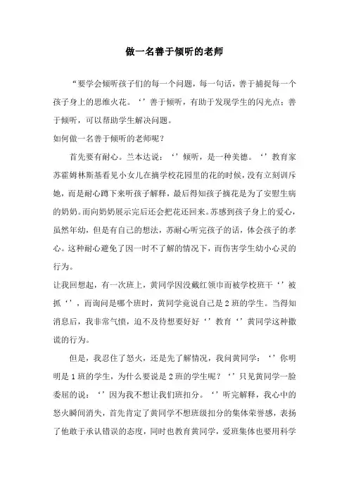 做一名善于倾听的老师