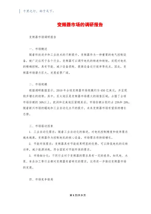 变频器市场的调研报告
