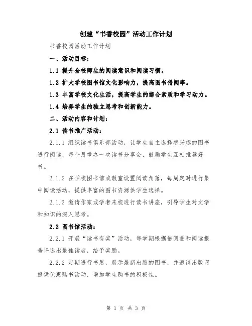 创建“书香校园”活动工作计划