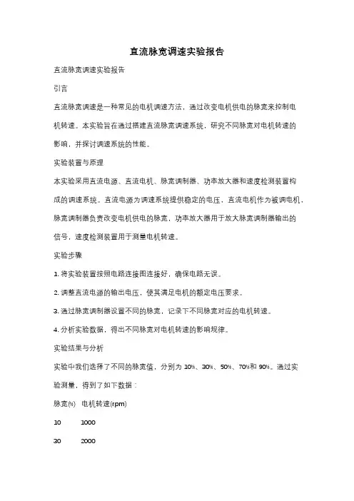 直流脉宽调速实验报告