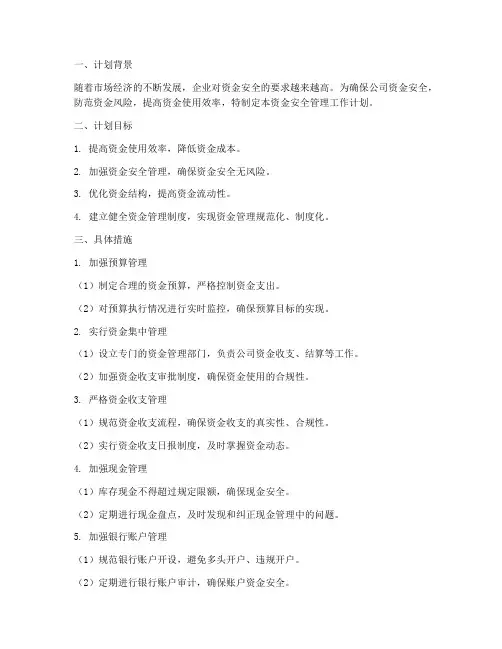 资金安全管理工作计划
