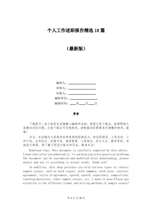 个人工作述职报告精选10篇