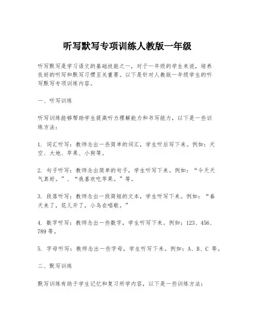 听写默写专项训练人教版一年级