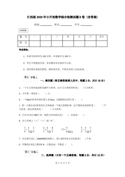 江西版2020年小升初数学综合检测试题D卷 (含答案)