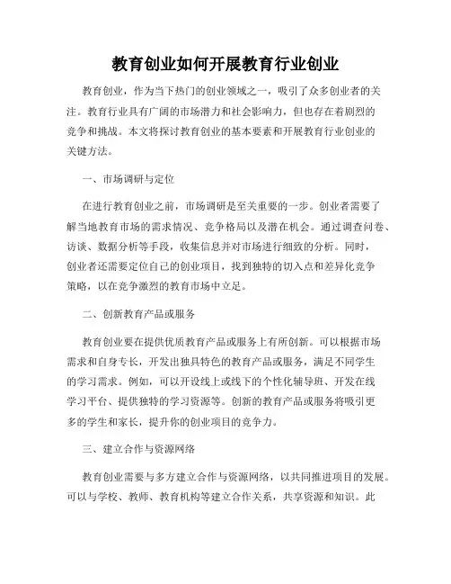 教育创业如何开展教育行业创业