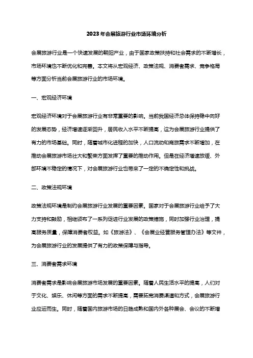 2023年会展旅游行业市场环境分析