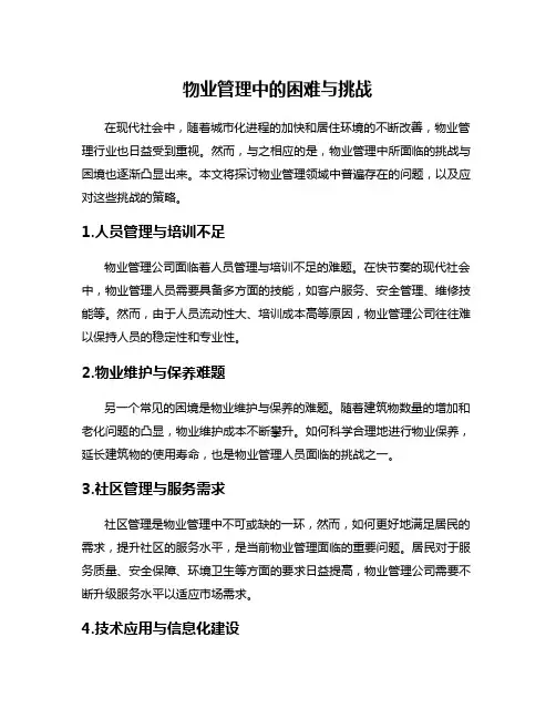 物业管理中的困难与挑战