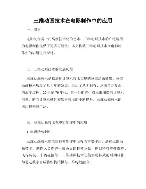 三维动画技术在电影制作中的应用