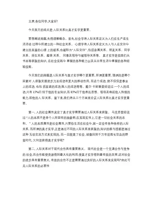 人际关系比真才实学更重要.