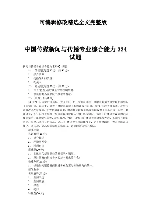 【2024版】中国传媒新闻与传播专业综合能力334试题