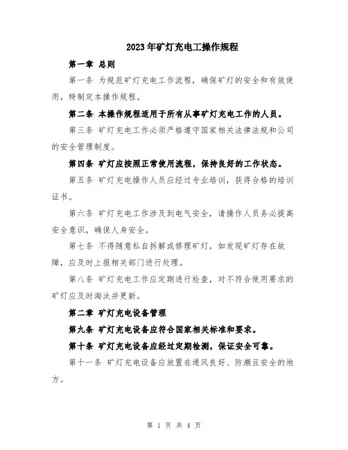 2023年矿灯充电工操作规程