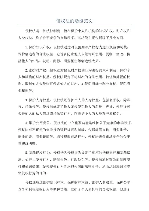 侵权法的功能范文