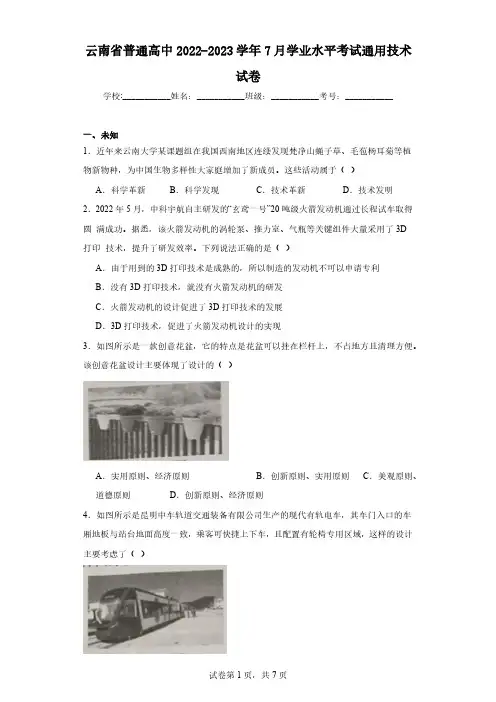 云南省普通高中2022-2023学年7月学业水平考试通用技术试卷