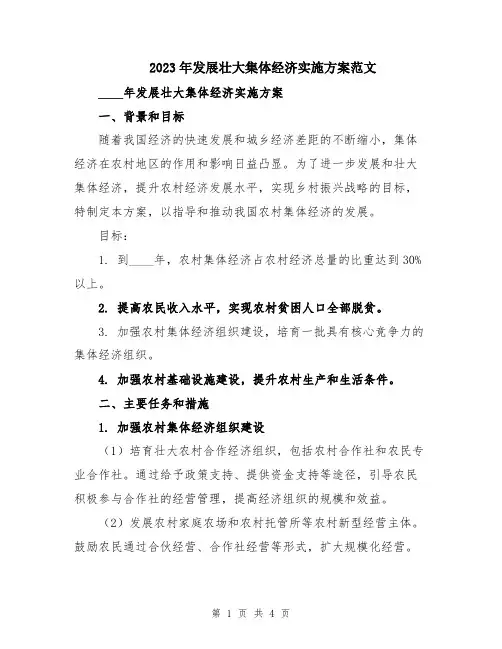 2023年发展壮大集体经济实施方案范文