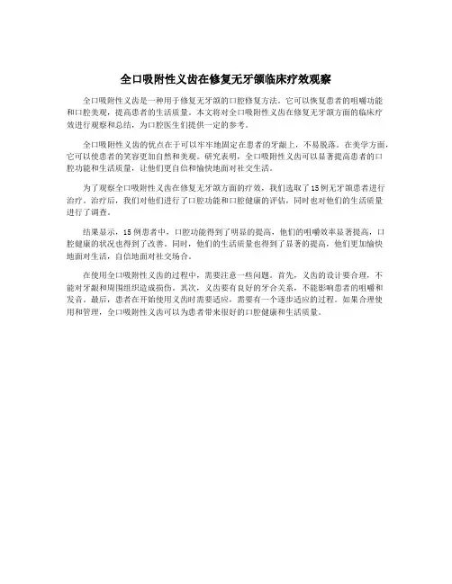 全口吸附性义齿在修复无牙颌临床疗效观察