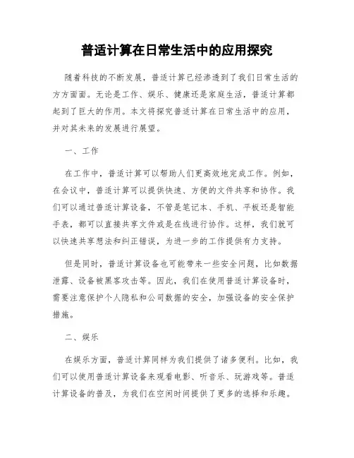 普适计算在日常生活中的应用探究