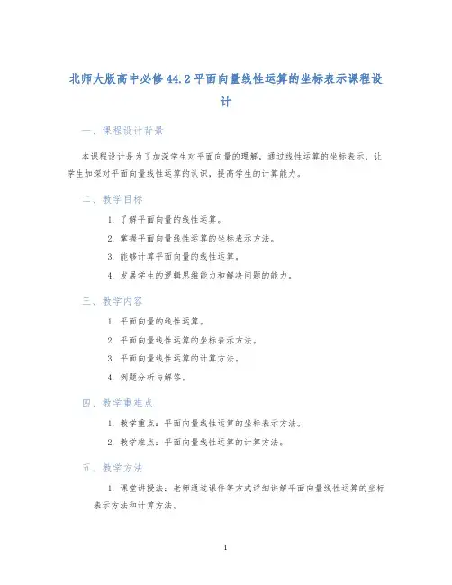 北师大版高中必修44.2平面向量线性运算的坐标表示课程设计