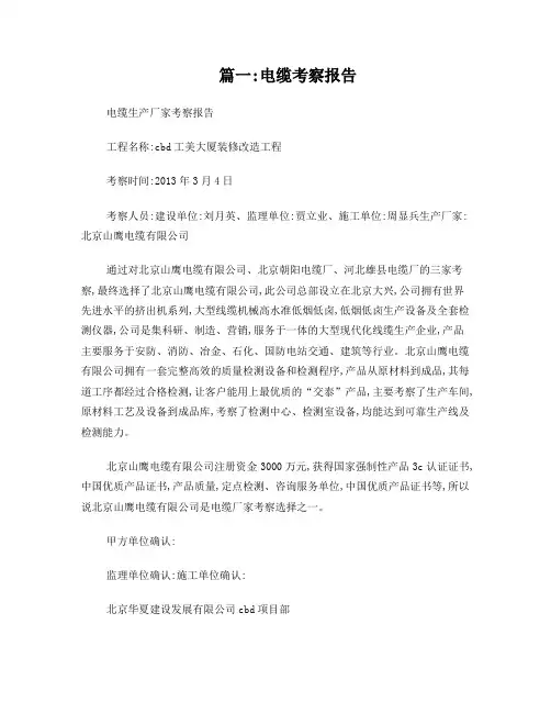 电缆厂家考察报告