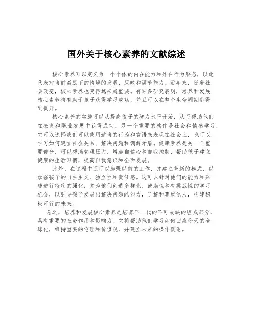 国外关于核心素养的文献综述