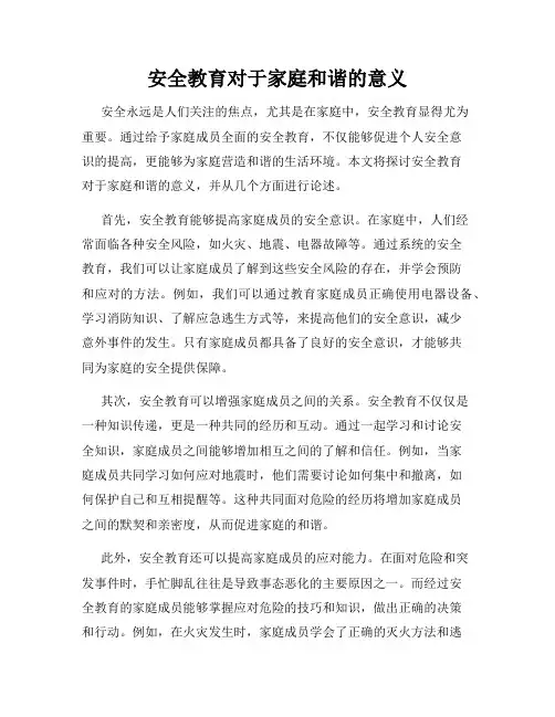 安全教育对于家庭和谐的意义