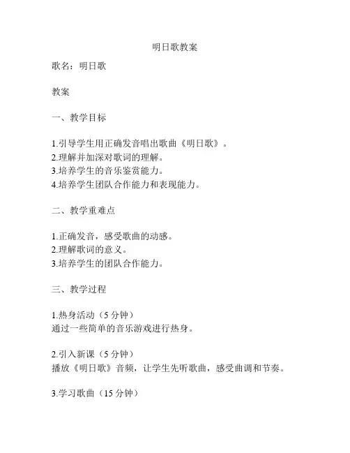 明日歌教案
