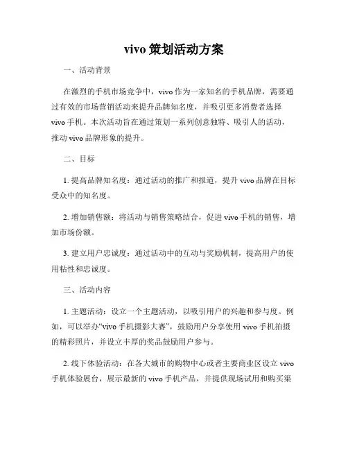 vivo策划活动方案