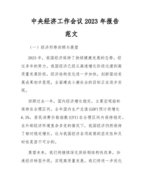 中央经济工作会议2023年报告范文
