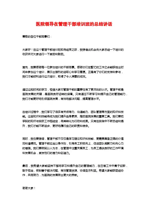 医院领导在管理干部培训班的总结讲话