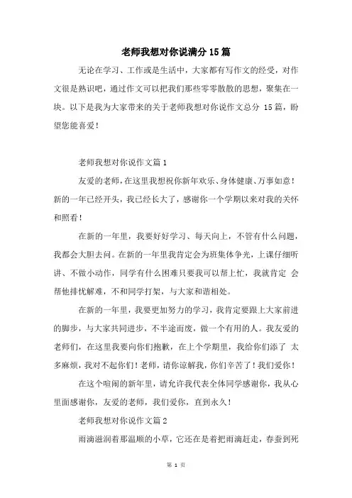 老师我想对你说满分15篇