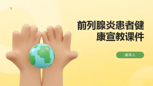前列腺炎患者健康宣教课件