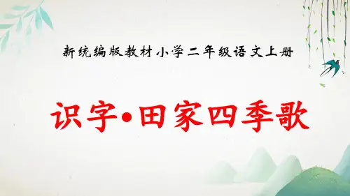 新人教部编版小学二年级语文上册 识字《田家四季歌》优秀教学课件